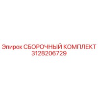 3128206729 СБОРОЧНЫЙ КОМПЛЕКТ Epiroc