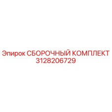 3128206729 СБОРОЧНЫЙ КОМПЛЕКТ Epiroc