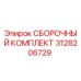 Комплект деталей 3128206729 для техники Эпирок