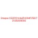 Оригинальный сборочный комплект Epiroc 3128209093