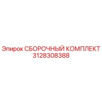 3128308388 СБОРОЧНЫЙ КОМПЛЕКТ Epiroc