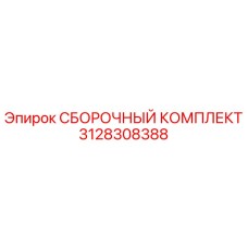 3128308388 СБОРОЧНЫЙ КОМПЛЕКТ Epiroc