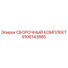 9106143885 СБОРОЧНЫЙ КОМПЛЕКТ Epiroc