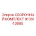 Фото комплектующих Epiroc 9106143885 для ремонта бурового оборудования
