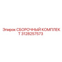 3128257573 СБОРОЧНЫЙ КОМПЛЕКТ Epiroc