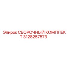Сборочный набор Epiroc 3128257573 для бурового оборудования