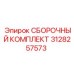 Сборочный набор Epiroc 3128257573 для бурового оборудования