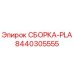 СБОРКА-PLA Epiroc 8440305555 - компонент для бурового оборудования