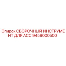Фото монтажного инструмента 9459000500 производителя Epiroc