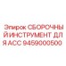 Фото монтажного инструмента 9459000500 производителя Epiroc