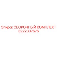 3222337575 СБОРОЧНЫЙ КОМПЛЕКТ Epiroc