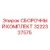 Оригинальный сборочный комплект 3222337575 Epiroc для горнодобывающей техники