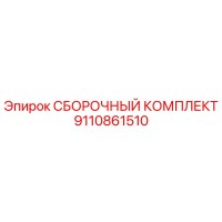 9110861510 СБОРОЧНЫЙ КОМПЛЕКТ Epiroc