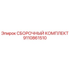 9110861510 СБОРОЧНЫЙ КОМПЛЕКТ Epiroc