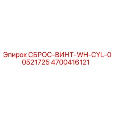 4700416121 СБРОС-ВИНТ-WH-CYL-00521725 Epiroc