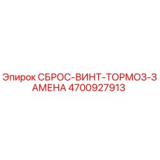 4700927913 СБРОС-ВИНТ-ТОРМОЗ-ЗАМЕНА Epiroc