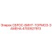 4700927913 СБРОС-ВИНТ-ТОРМОЗ-ЗАМЕНА Epiroc