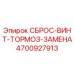 4700927913 СБРОС-ВИНТ-ТОРМОЗ-ЗАМЕНА Epiroc