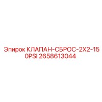 2658613044 КЛАПАН-СБРОС-2X2-150PSI Epiroc