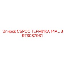 Термовыключатель Epiroc 8973037931 для горной техники