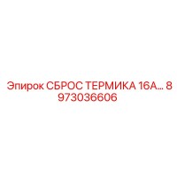 8973036606 СБРОС ТЕРМИКА 16А… Epiroc