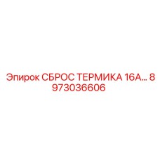 Термовыключатель Epiroc 8973036606 для промышленного оборудования