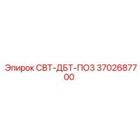 3702687700 СВТ-ДБТ-ПО3 Epiroc