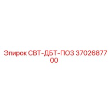 3702687700 СВТ-ДБТ-ПО3 Epiroc