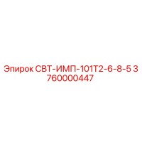 3760000447 СВТ-ИМП-101Т2-6-8-5 Epiroc