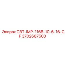 3702687500 СВТ-IMP-116B-10-6-16-CF Epiroc
