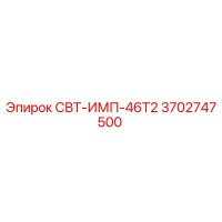 3702747500 СВТ-ИМП-46Т2 Эпирок