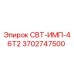 Запасная часть СВТ-ИМП-46Т2 артикул 3702747500 производитель Epiroc
