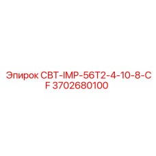 3702680100 СВТ-IMP-56T2-4-10-8-CF Epiroc