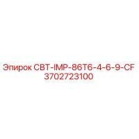 3702723100 СВТ-IMP-86T6-4-6-9-CF Epiroc