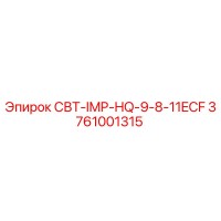 3761001315 СВТ-IMP-HQ-9-8-11ECF Epiroc