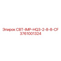 3761001324 СВТ-IMP-HQ3-2-8-8-CF Epiroc