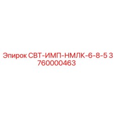 Оригинальный узел СВТ-ИМП-НМЛК-6-8-5 3760000463 для буровых станков
