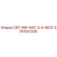 3761001335 СВТ-IMP-NXC-2-6-8ECF Epiroc