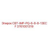 3761001319 СВТ-IMP-PQ-6-8-8-13ECF Epiroc