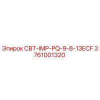 3761001320 СВТ-IMP-PQ-9-8-13ECF Epiroc