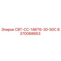 8370068663 СВТ-СС-146Т6-30-50С Epiroc
