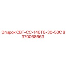 Запасная часть СВТ-СС-146Т6-30-50С Epiroc артикул 8370068663