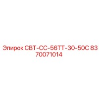 8370071014 СВТ-СС-56ТТ-30-50С Epiroc
