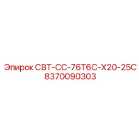 8370090303 СВТ-СС-76Т6С-Х20-25С Epiroc