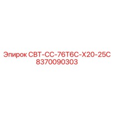 8370090303 СВТ-СС-76Т6С-Х20-25С Epiroc