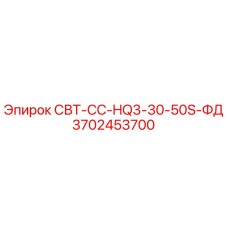 Запасная часть для буровой установки Epiroc СВТ-СС-HQ3-30-50S-ФД арт.3702453700