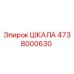 4738000630 ШКАЛА Epiroc