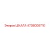 4738000710 ШКАЛА Epiroc