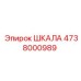 4738000989 ШКАЛА Epiroc