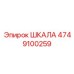 4749100259 ШКАЛА Epiroc